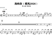 海屿你鼓谱 李心洁 何宣林《海屿你》(乘风2026)架子鼓|爵士鼓|鼓谱+动态视频