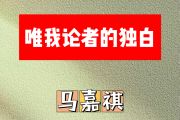 唯我论者的独白简谱 马嘉祺《唯我论者的独白》简谱D调