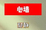 心墙简谱 郭静《心墙》简谱降E调
