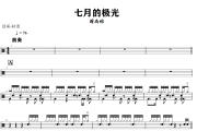 七月的极光鼓谱 周杰伦《七月的极光》架子鼓|爵士鼓|鼓谱+动态视频