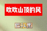 吹吹山顶的风简谱 巴扎黑《吹吹山顶的风》降E调简谱