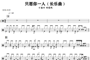 只愿你一人鼓谱 丁禹兮 邓恩熙《只愿你一人》(长乐曲)架子鼓|爵士鼓|鼓谱+动态视频