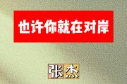 也许你就在对岸简谱 张杰《也许你就在对岸》简谱C调