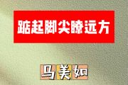 踮起脚尖瞭远方简谱 马美如《踮起脚尖瞭远方》简谱升C调