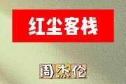 红尘客栈简谱 周杰伦-红尘客栈C调简谱