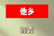 他乡简谱 徐霞《他乡》简谱C调