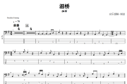 泪桥贝斯谱 伍佰《泪桥》贝司BASS谱+动态视频