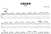 光阴的故事贝斯谱 罗大佑《光阴的故事》贝司BASS谱+动态视频