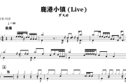 鹿港小镇 鼓谱 罗大佑《 鹿港小镇 》(Live)架子鼓爵士鼓谱+动态视频