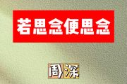 若思念便思念简谱 周深《若思念便思念》简谱升F调