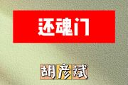 还魂门简谱 胡彦斌《还魂门》简谱G调