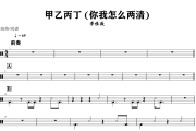 甲乙丙丁 贝斯谱 李佳薇《甲乙丙丁 》(你我怎么两清)架子鼓爵士鼓谱+动态视频