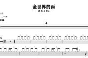 全世界的雨鼓谱 周深 & Ella《全世界的雨》架子鼓|爵士鼓|鼓谱+动态视频