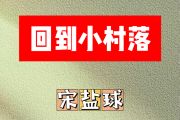 回到小村落简谱 宋盐球《回到小村落》简谱降B调