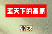 蓝天下的高原简谱 张狄《蓝天下的高原》简谱F调