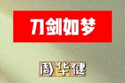 刀剑如梦简谱 周华健《刀剑如梦》简谱F调