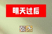 明天过后简谱 张杰《明天过后》简谱F调