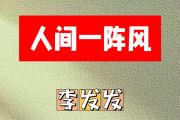 人间一阵风简谱 李发发《人间一阵风》简谱B调