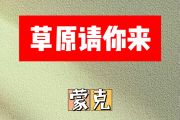 草原请你来简谱 蒙克《草原请你来》简谱E调