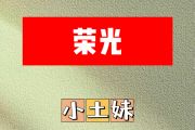 荣光简谱 小土妹《荣光》简谱降E调