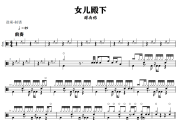 女儿殿下鼓谱 周杰伦《女儿殿下》架子鼓|爵士鼓|鼓谱+动态视频