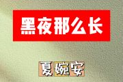 黑夜那么长简谱 夏婉安《黑夜那么长》简谱降B调