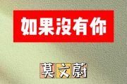 如果没有你简谱 莫文蔚《如果没有你》简谱降B调