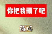 你把我删了吧简谱 陈瑞《你把我删了吧》简谱降B调