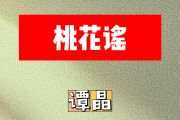 桃花谣简谱 谭晶《桃花谣》简谱降B调