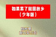 如果累了就回故乡简谱 酷酷里/面妹孔佳奇《如果累了就回故乡》(少年版)简谱