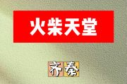 火柴天堂简谱 齐秦-火柴天堂F调简谱