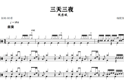 三天三夜 鼓谱 张惠妹《三天三夜 》(编配版)架子鼓爵士鼓谱+动态视频