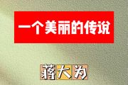 一个美丽的传说简谱 蒋大为《一个美丽的传说》简谱C调