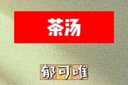 茶汤简谱 郁可唯《茶汤》简谱A调