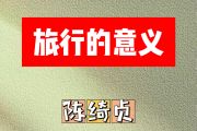 旅行的意义简谱 陈绮贞《旅行的意义》简谱D调