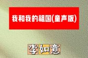 我和我的祖国简谱 李如意《我和我的祖国》(童声版)简谱C调