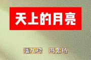天上的月亮简谱 潘九岭、冯景扬-天上的月亮F调简谱