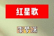 红星歌简谱 李梦潇《红星歌》简谱C调
