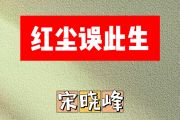 红尘误此生简谱 宋晓峰《红尘误此生》简谱E调