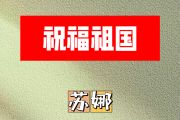 祝福祖国简谱 苏娜《祝福祖国》简谱#E调