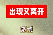出现又离开简谱 梁博-出现又离开简谱A调