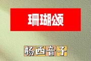 珊瑚颂简谱 杨西音子《珊瑚颂》简谱E调