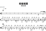 祝福祖国鼓谱 顿珠拉姆《祝福祖国》架子鼓|爵士鼓|鼓谱+动态视频