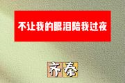 不让我的眼泪陪我过夜简谱 齐秦《不让我的眼泪陪我过夜》简谱C调
