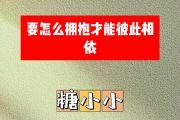 要怎么拥抱才能彼此相依简谱 糖小小《要怎么拥抱才能彼此相依》简谱降A调