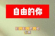 自由的你简谱 邓紫棋《自由的你》简谱D调