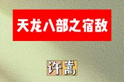 天龙八部之宿敌简谱 许嵩《天龙八部之宿敌》简谱升F调