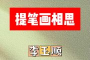 提笔画相思简谱 李玉顺《提笔画相思》简谱F调