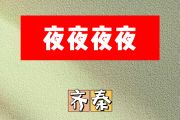 夜夜夜夜简谱 齐秦《夜夜夜夜》简谱B调