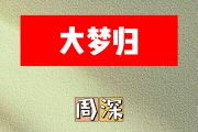 大梦归简谱 周深《大梦归》简谱降E调
